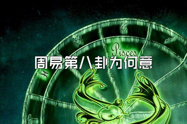 周易第八卦为何意