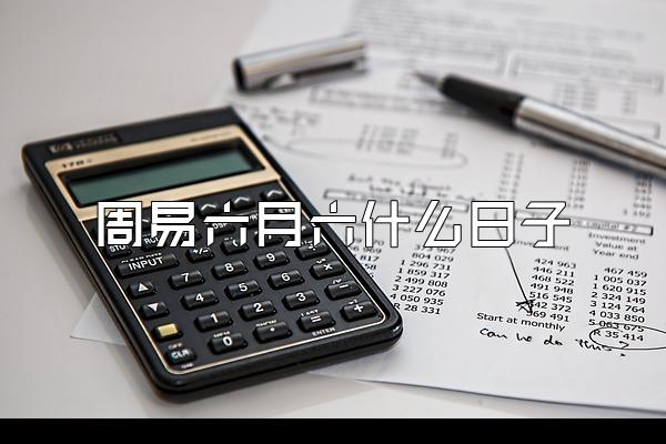 周易六月六什么日子