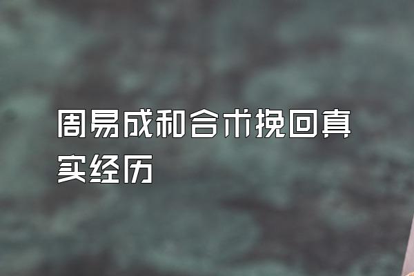 周易成和合术挽回真实经历