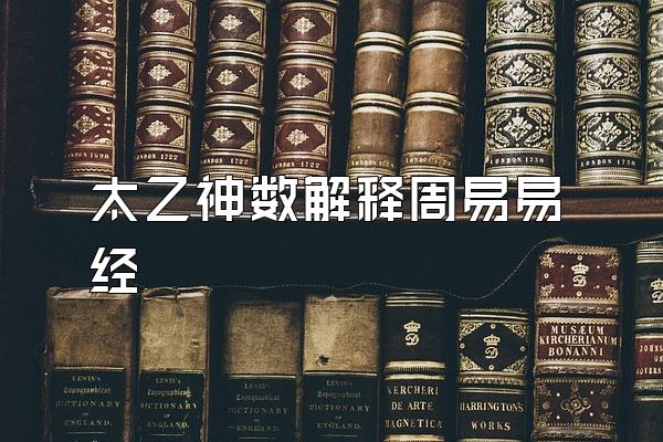 太乙神数解释周易易经