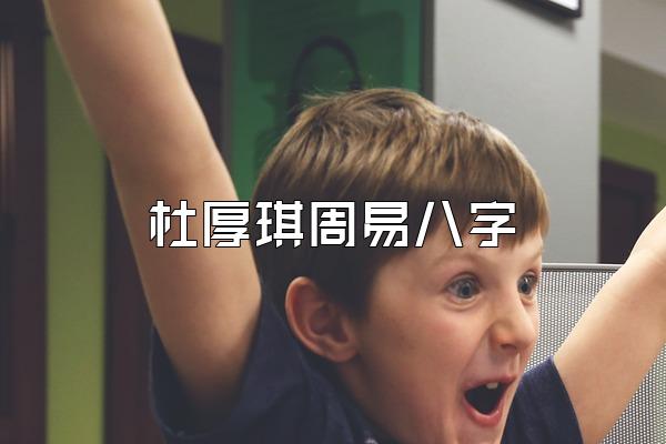 杜厚琪周易八字