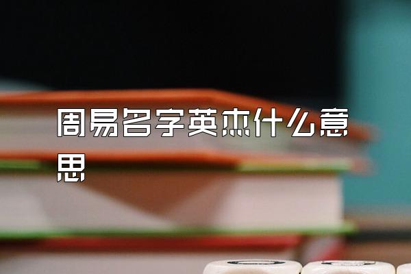 周易名字英杰什么意思