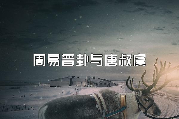 周易晋卦与唐叔虞