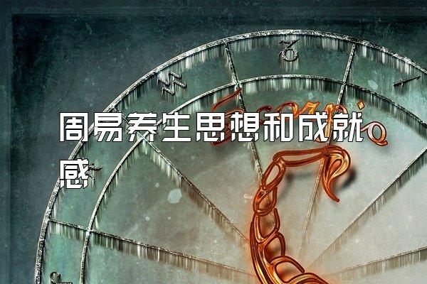 周易养生思想和成就感