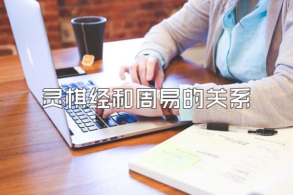 灵棋经和周易的关系