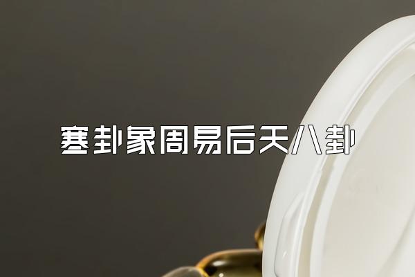 寒卦象周易后天八卦