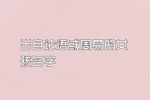 出自论语或周易的女孩名字