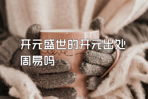 开元盛世的开元出处周易吗
