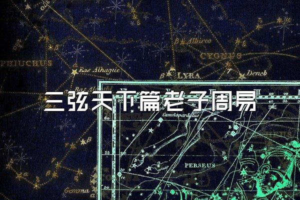 三弦天下篇老子周易