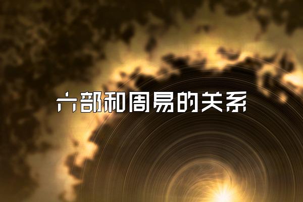 六部和周易的关系