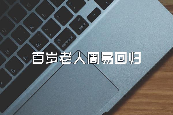 百岁老人周易回归