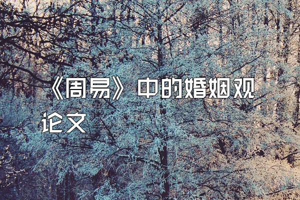 《周易》中的婚姻观论文
