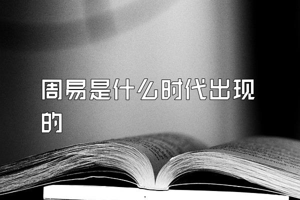 周易是什么时代出现的