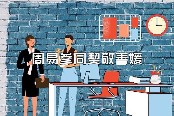 周易参同契敬善媛