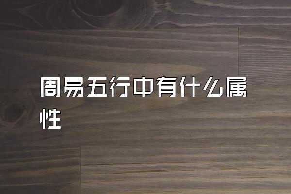 周易五行中有什么属性