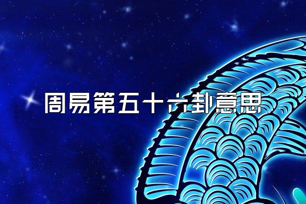 周易第五十六卦意思