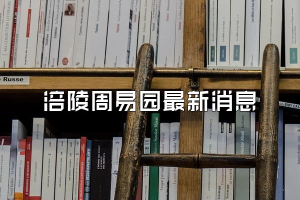 涪陵周易园最新消息