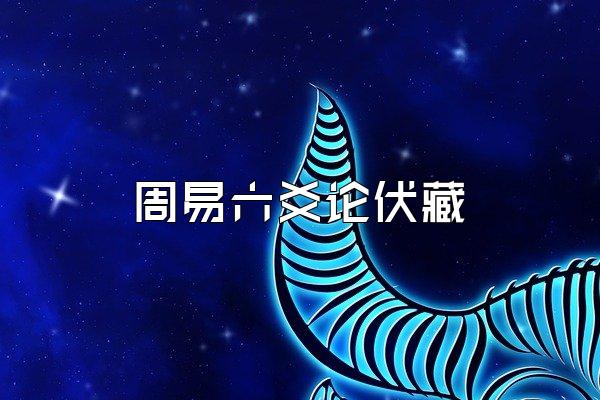 周易六爻论伏藏