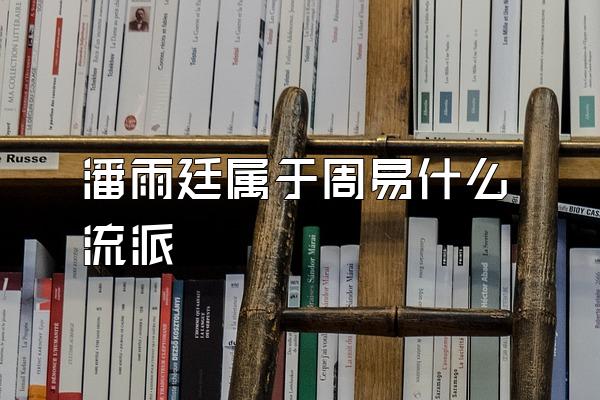 潘雨廷属于周易什么流派