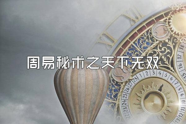 周易秘术之天下无双
