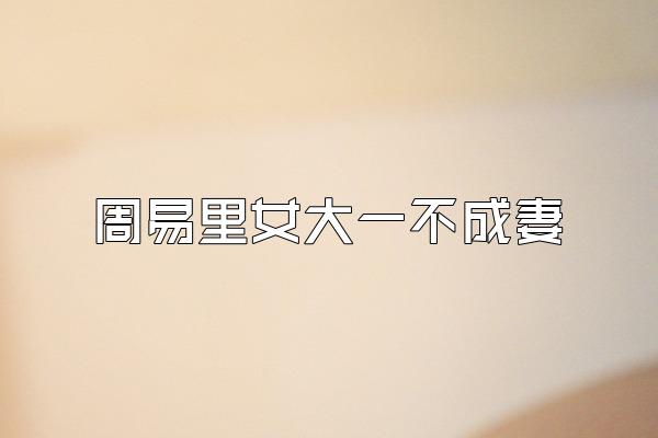 周易里女大一不成妻