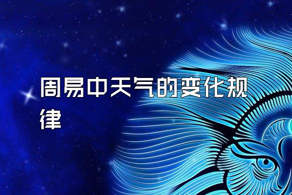 周易中天气的变化规律