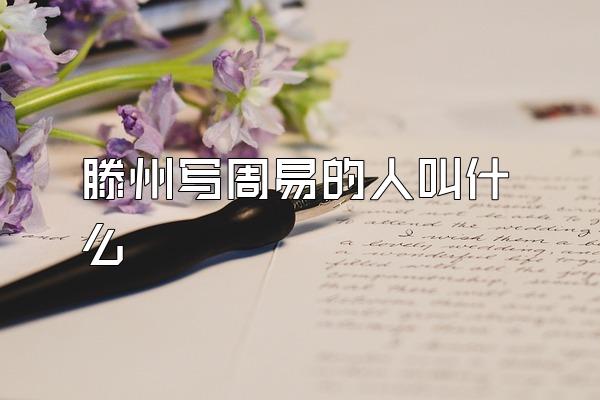 滕州写周易的人叫什么
