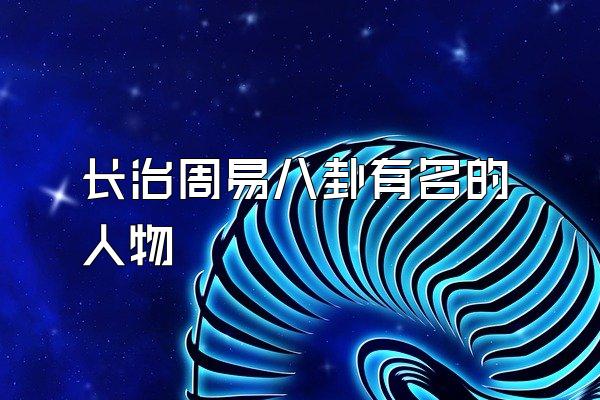 长治周易八卦有名的人物