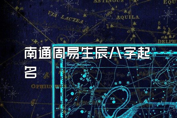 南通周易生辰八字起名