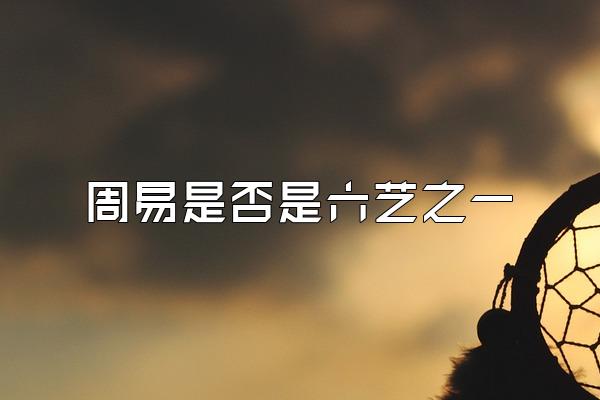 周易是否是六艺之一