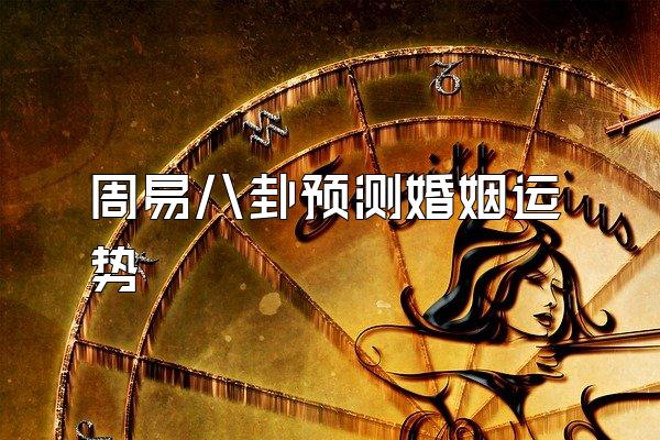 周易八卦预测婚姻运势
