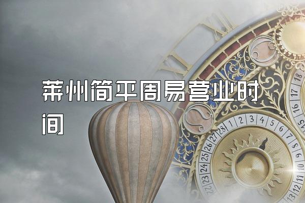 莱州简平周易营业时间