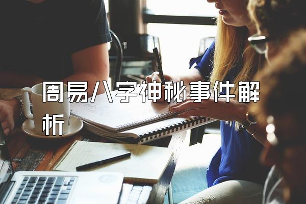 周易八字神秘事件解析