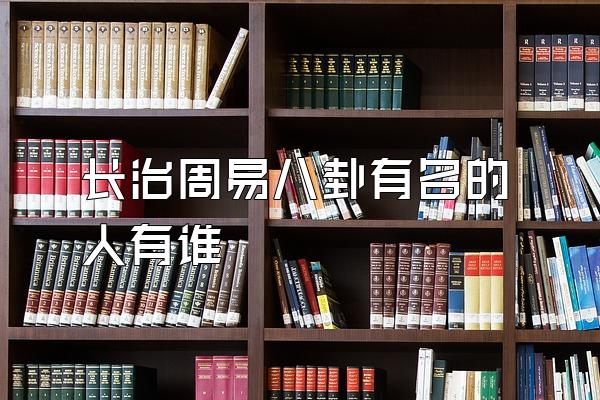 长治周易八卦有名的人有谁