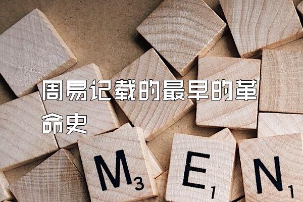周易记载的最早的革命史