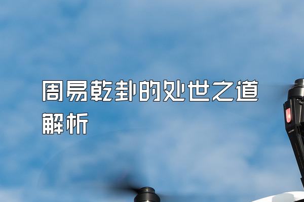 周易乾卦的处世之道解析