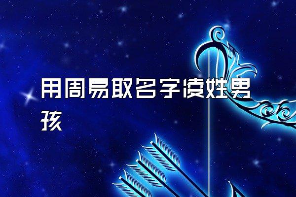 用周易取名字凌姓男孩