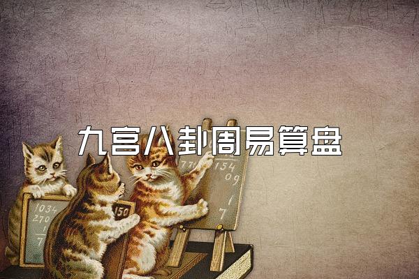 九宫八卦周易算盘