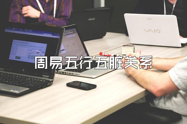周易五行五脏关系