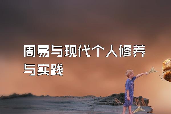 周易与现代个人修养与实践
