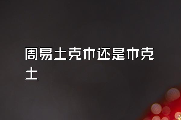 周易土克木还是木克土