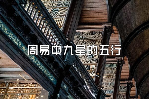 周易中九星的五行