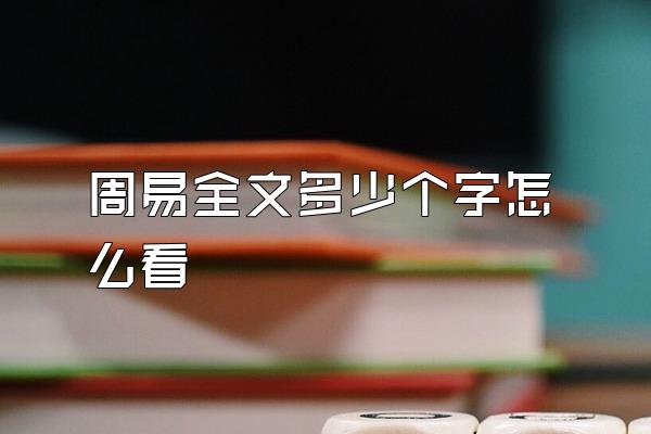 周易全文多少个字怎么看