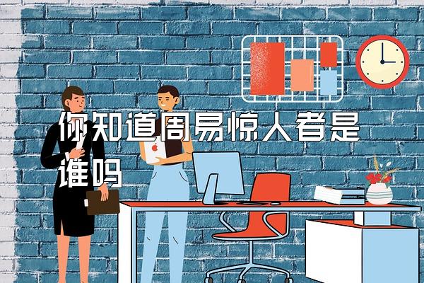 你知道周易惊人者是谁吗