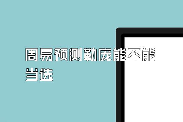 周易预测勒庞能不能当选