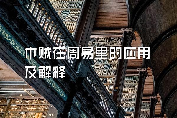 木贼在周易里的应用及解释