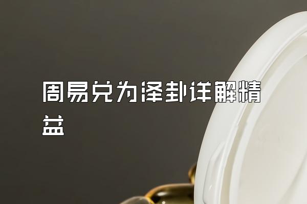 周易兑为泽卦详解精益