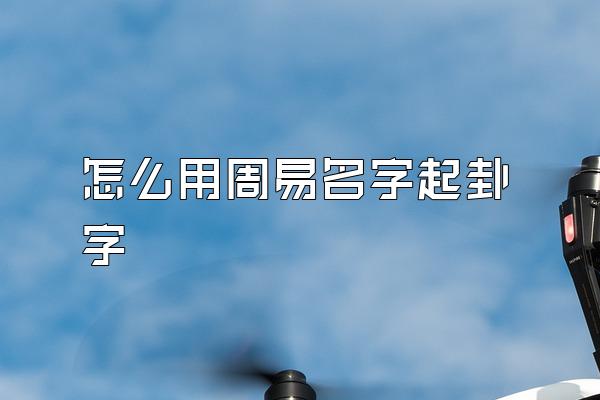 怎么用周易名字起卦字