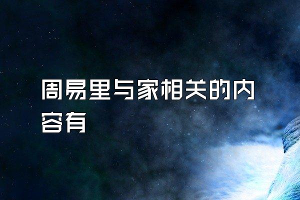 周易里与家相关的内容有
