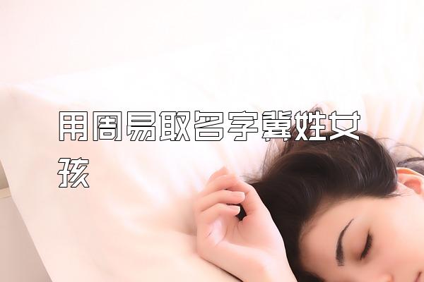 用周易取名字冀姓女孩